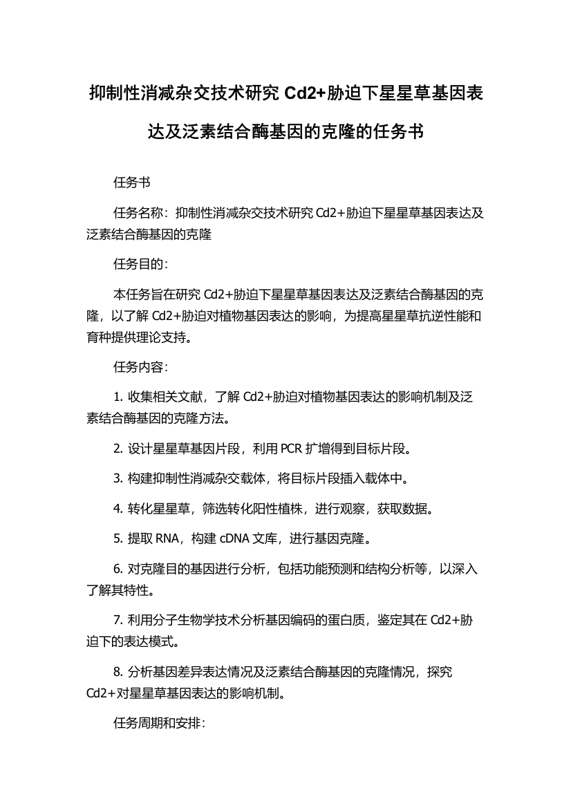 抑制性消减杂交技术研究Cd2+胁迫下星星草基因表达及泛素结合酶基因的克隆的任务书