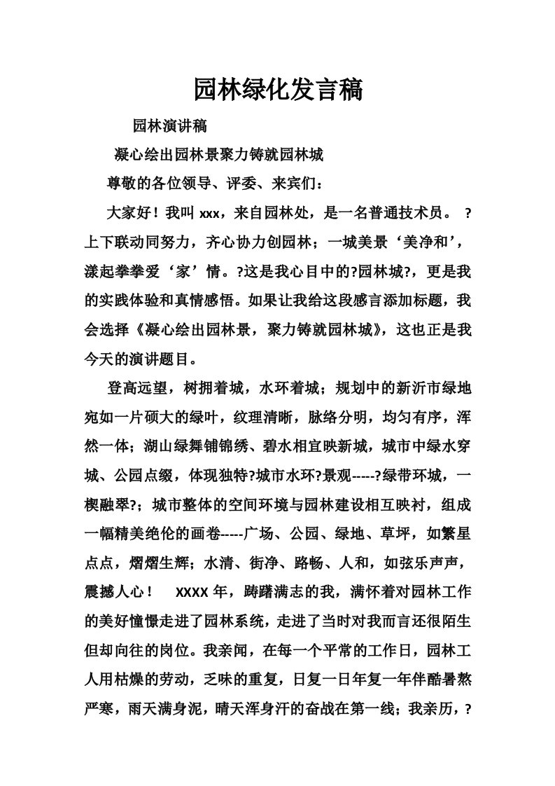 园林绿化发言稿