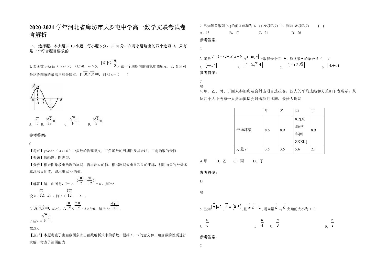 2020-2021学年河北省廊坊市大罗屯中学高一数学文联考试卷含解析