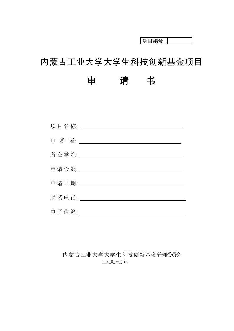 科技创新基金申报书表格