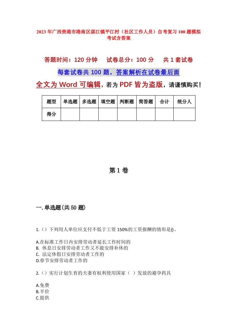 2023年广西贵港市港南区湛江镇平江村社区工作人员自考复习100题模拟考试含答案