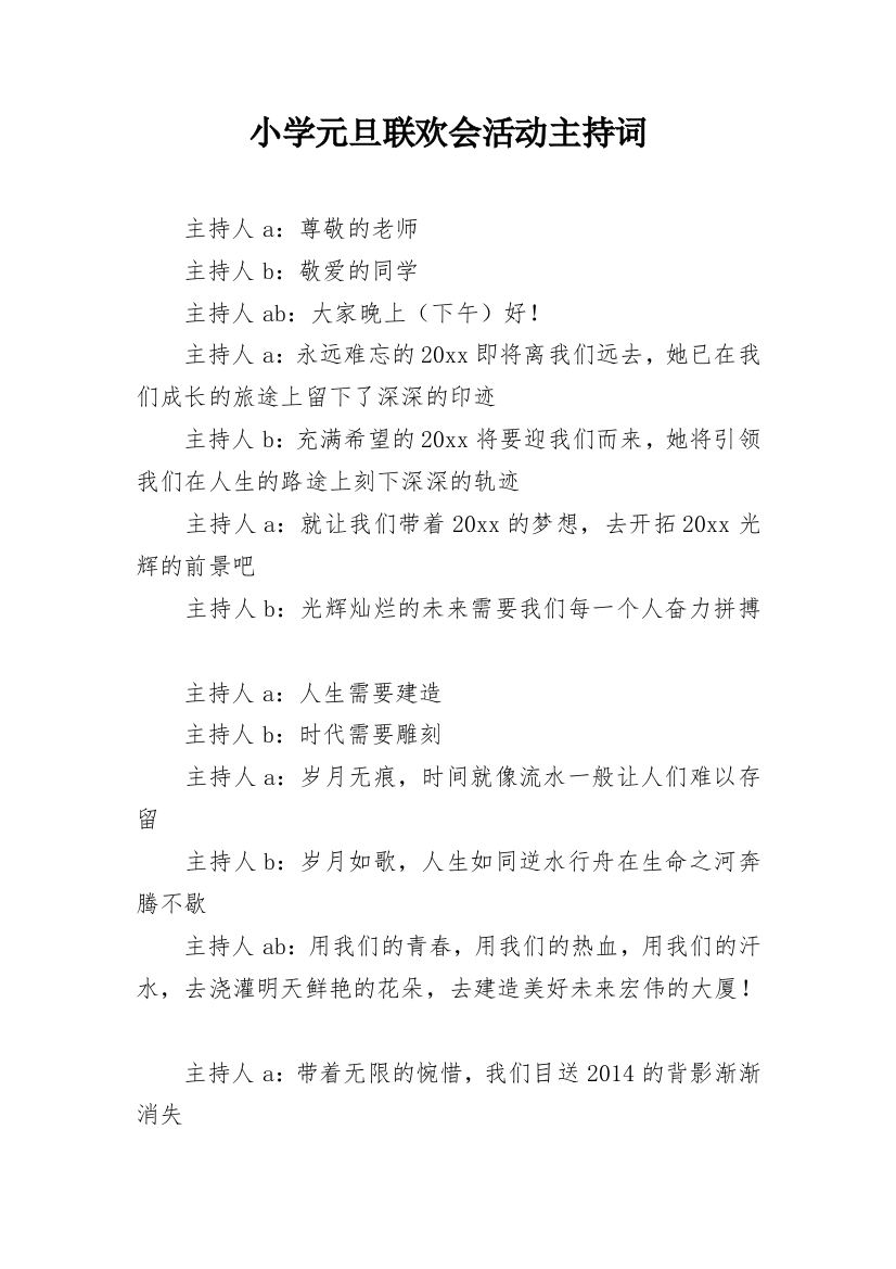 小学元旦联欢会活动主持词