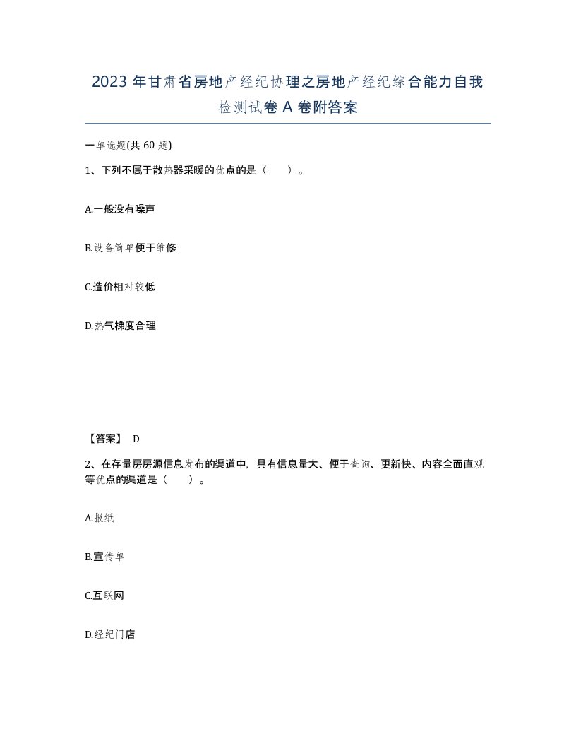 2023年甘肃省房地产经纪协理之房地产经纪综合能力自我检测试卷A卷附答案