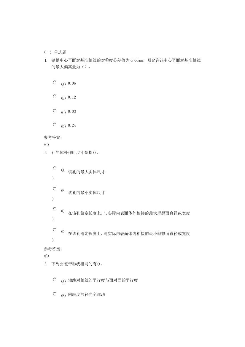 (精选)中南大学互换性与技术测量在线作业一