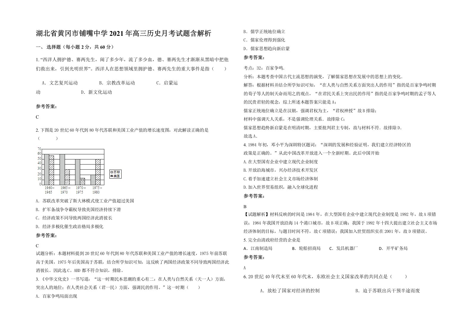 湖北省黄冈市铺嘴中学2021年高三历史月考试题含解析