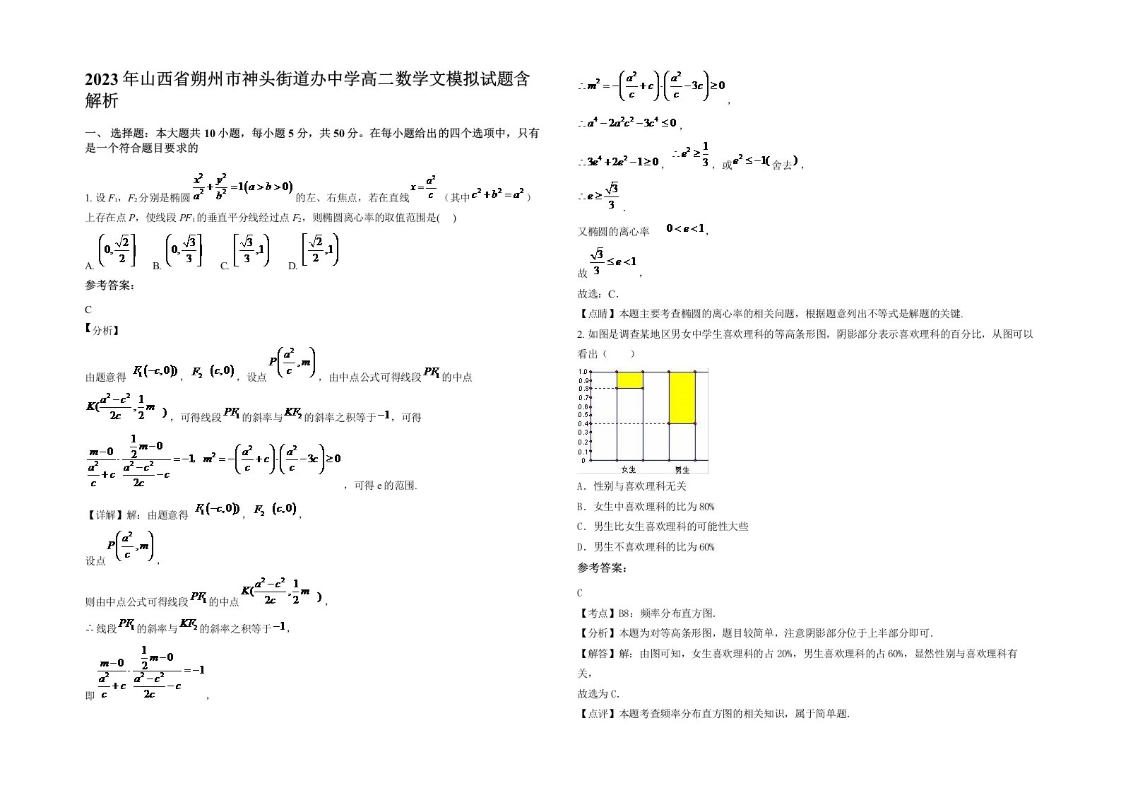 2023年山西省朔州市神头街道办中学高二数学文模拟试题含解析