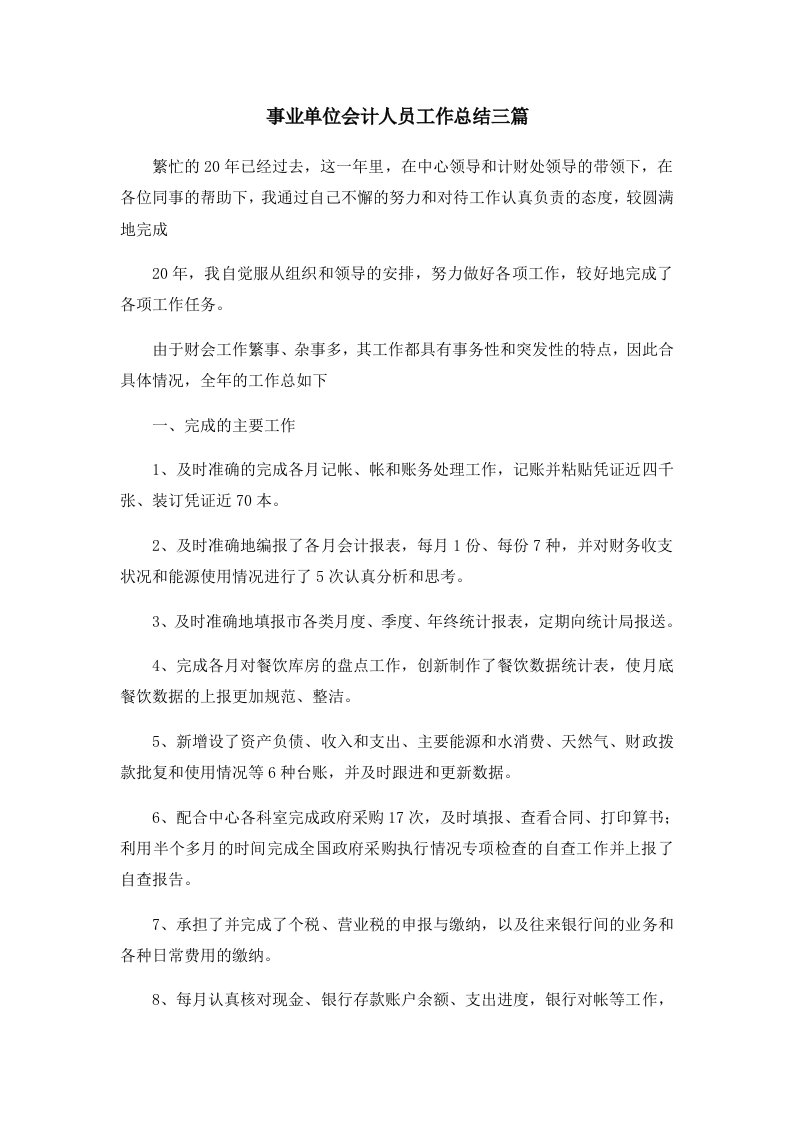 工作总结事业单位会计人员工作总结三篇