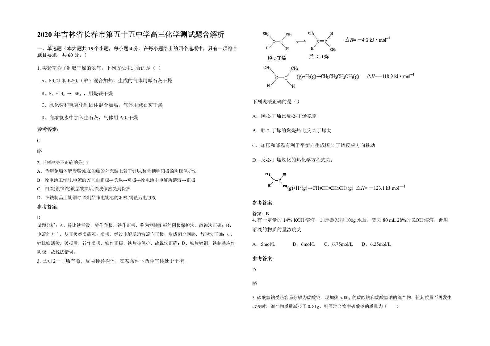 2020年吉林省长春市第五十五中学高三化学测试题含解析