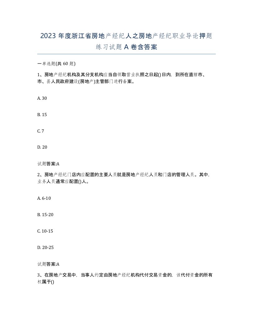 2023年度浙江省房地产经纪人之房地产经纪职业导论押题练习试题A卷含答案