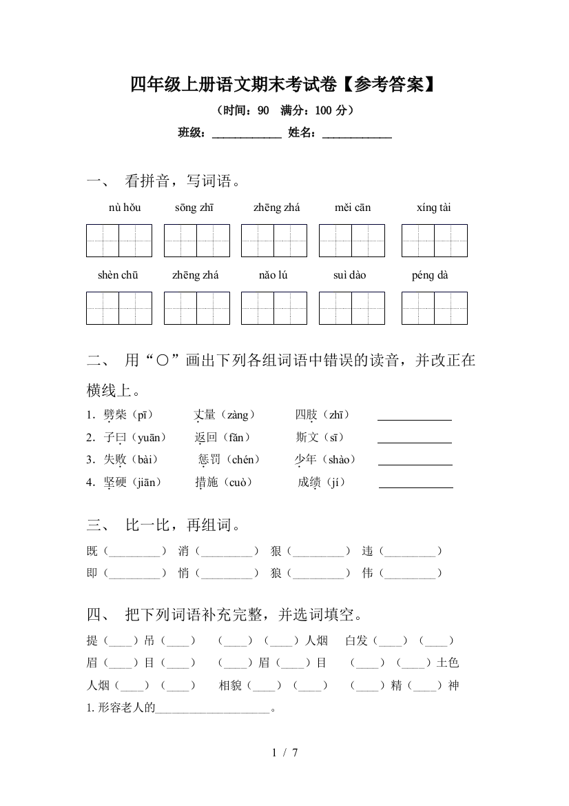 四年级上册语文期末考试卷【参考答案】