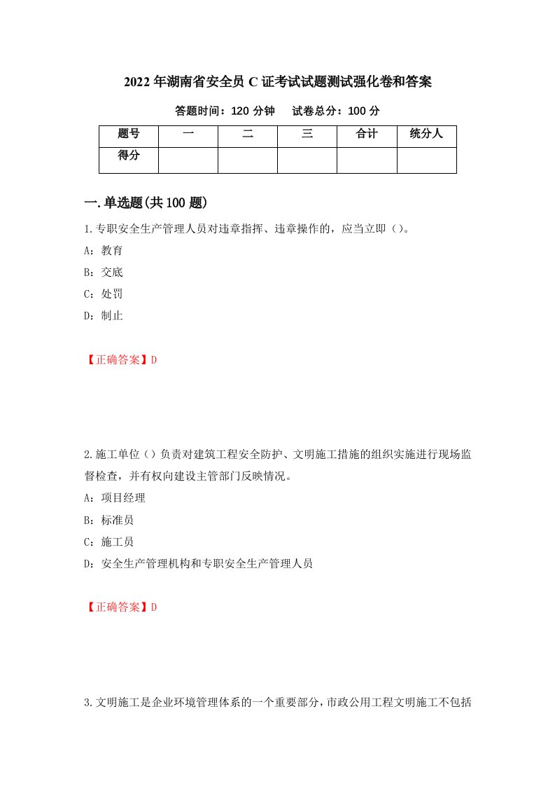 2022年湖南省安全员C证考试试题测试强化卷和答案第5期