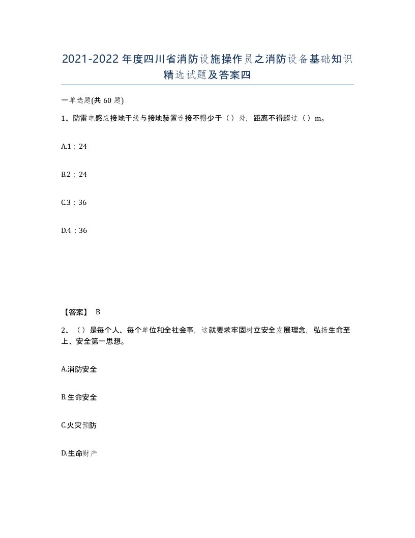 2021-2022年度四川省消防设施操作员之消防设备基础知识试题及答案四