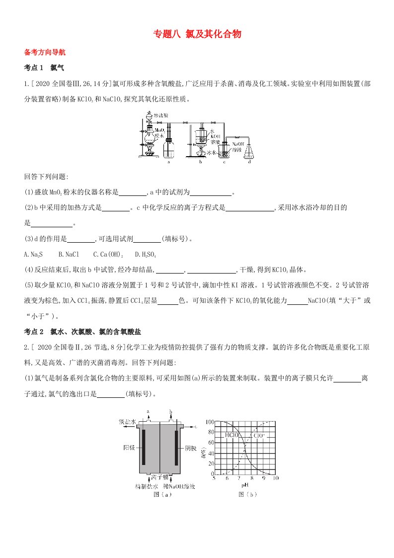 全国通用版2022年高考化学考点题型拓展复习专题八氯及其化合物