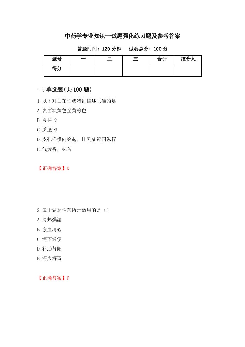 中药学专业知识一试题强化练习题及参考答案20