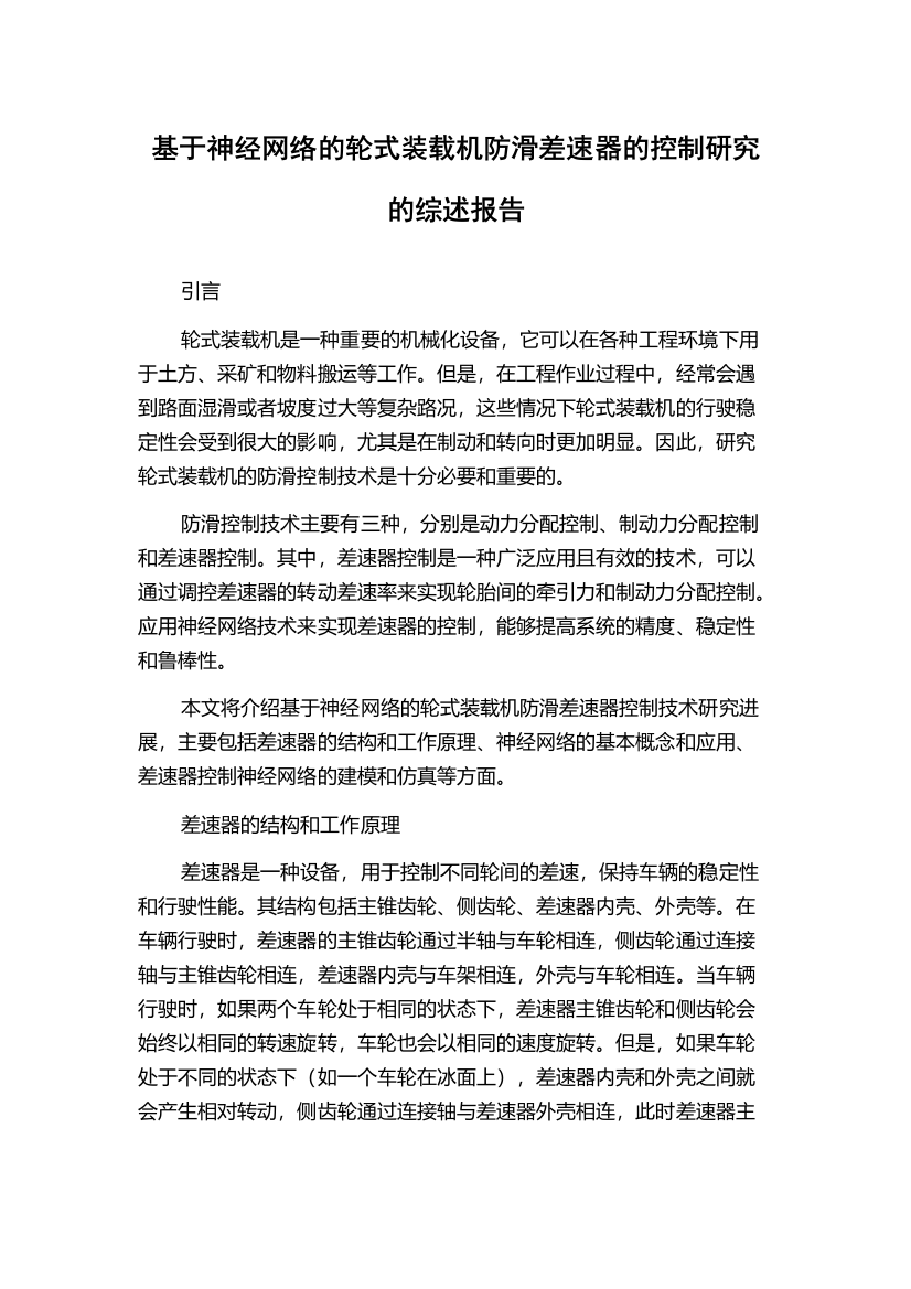 基于神经网络的轮式装载机防滑差速器的控制研究的综述报告