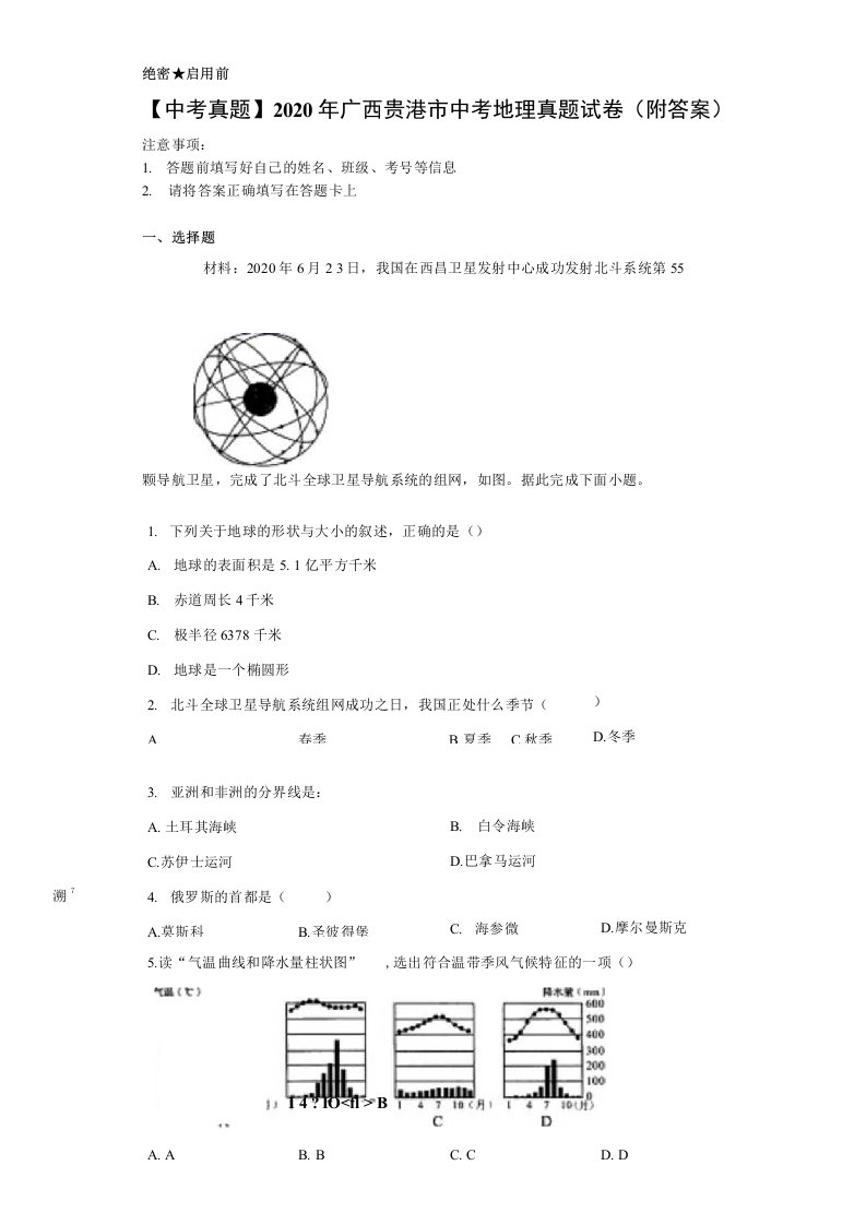 【中考真题】2020年广西贵港市中考地理真题试卷（附答案）