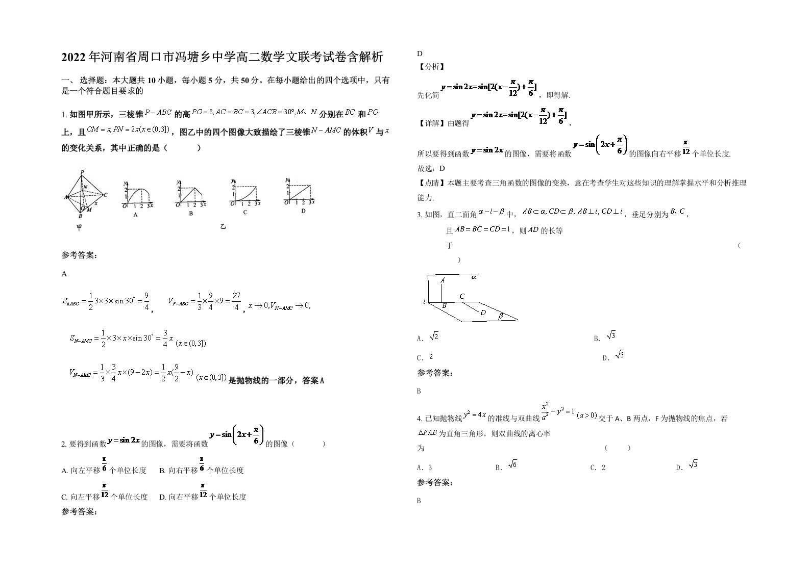 2022年河南省周口市冯塘乡中学高二数学文联考试卷含解析