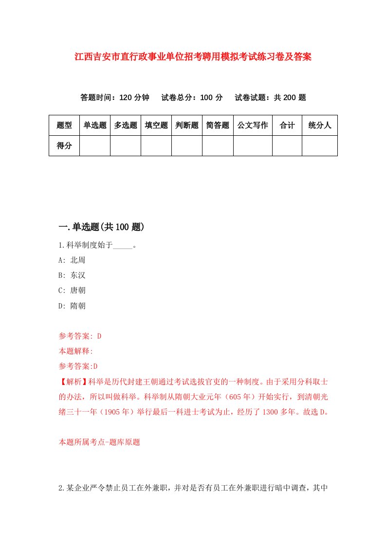 江西吉安市直行政事业单位招考聘用模拟考试练习卷及答案第1套