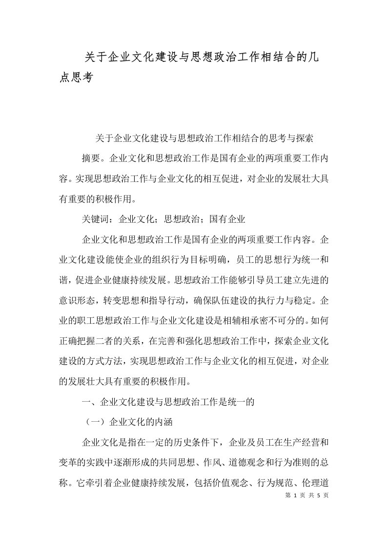 关于企业文化建设与思想政治工作相结合的几点思考（二）