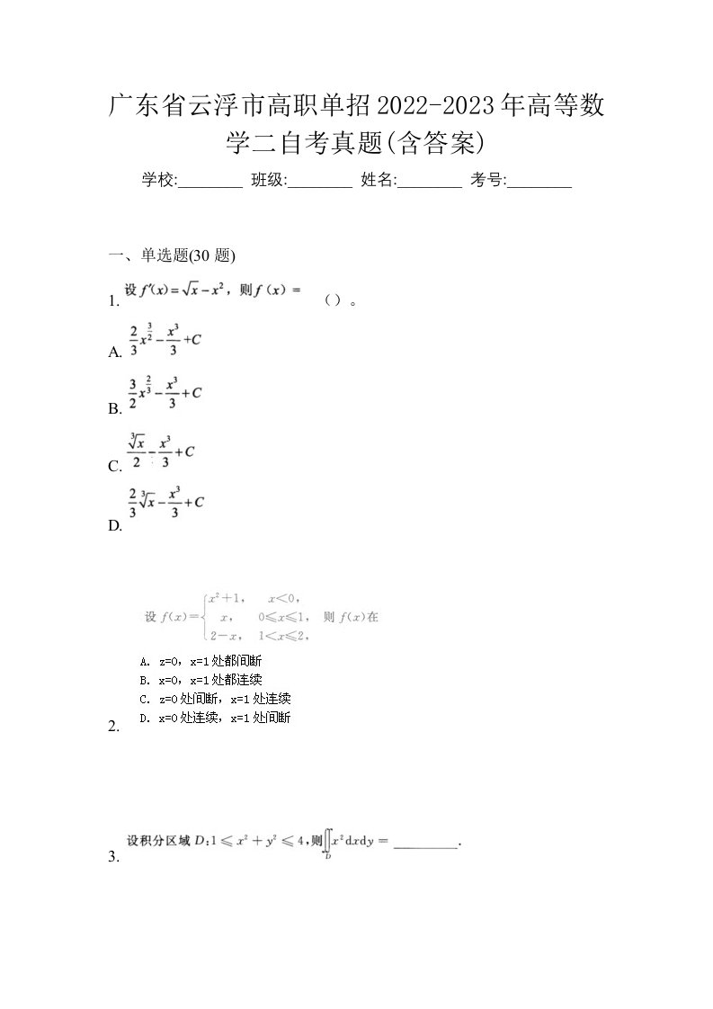 广东省云浮市高职单招2022-2023年高等数学二自考真题含答案