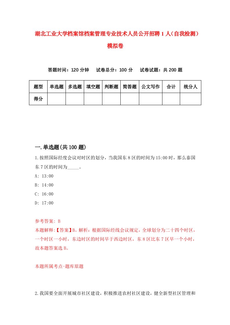 湖北工业大学档案馆档案管理专业技术人员公开招聘1人自我检测模拟卷第2卷