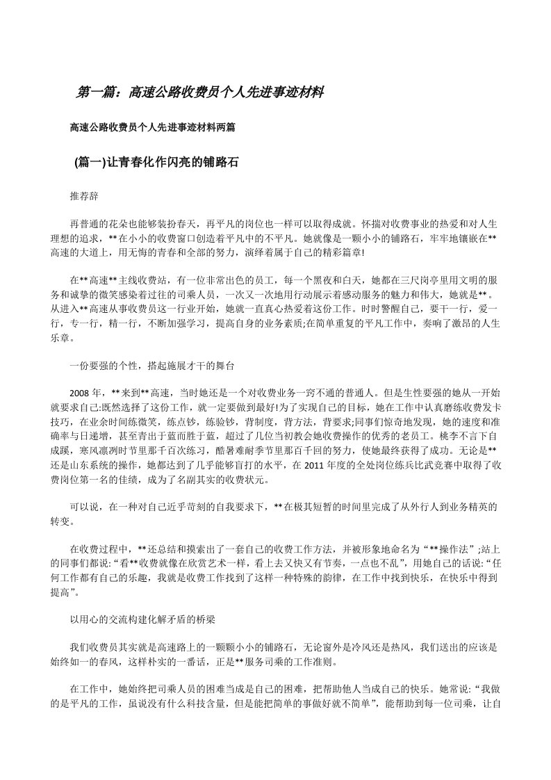 高速公路收费员个人先进事迹材料[推荐阅读][修改版]