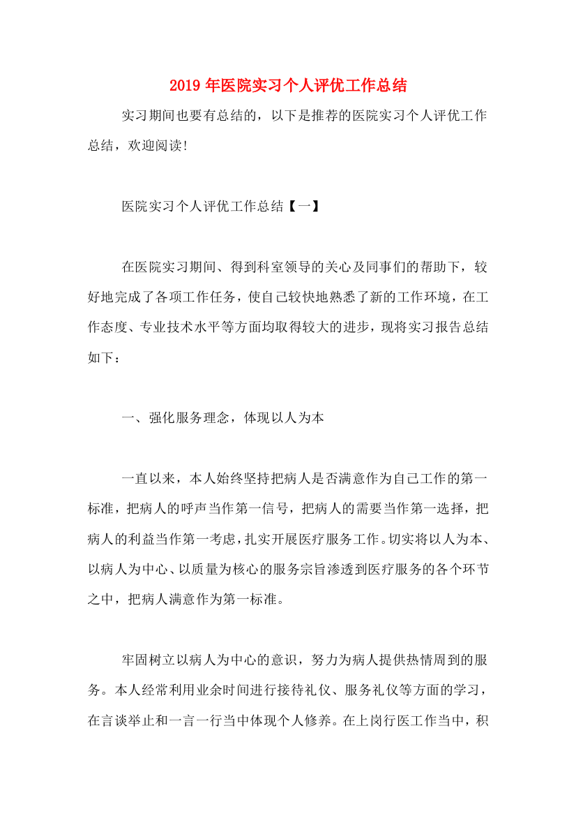 2019年医院实习个人评优工作总结