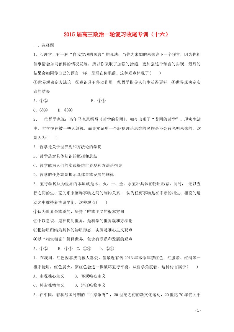 高考政治一轮复习收尾专训（十六）