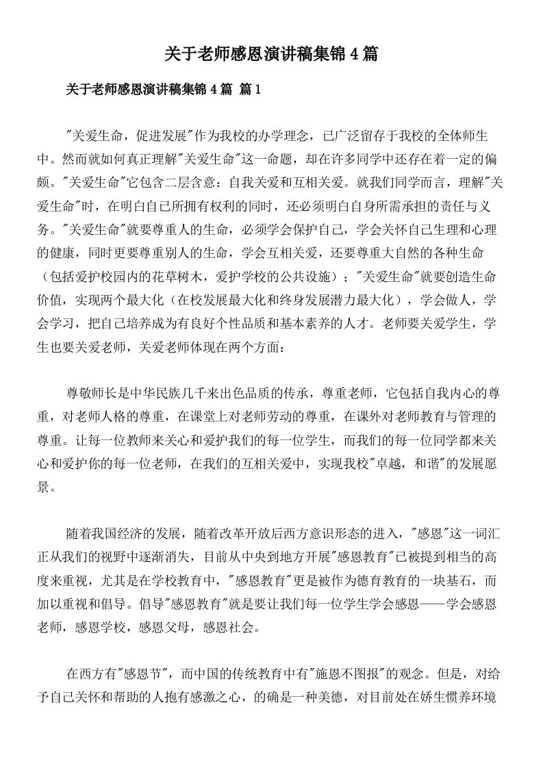 关于老师感恩演讲稿集锦4篇