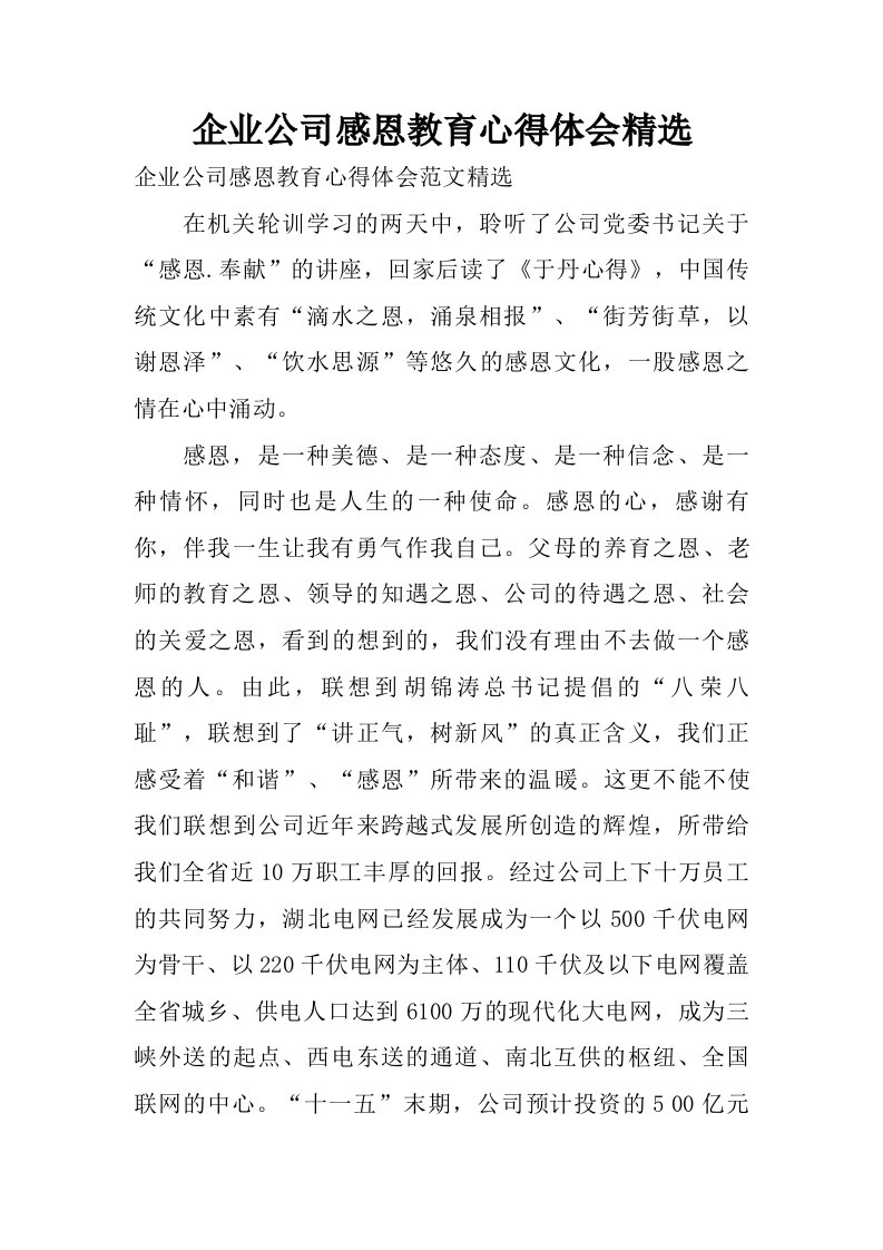 企业公司感恩教育心得体会精选.doc