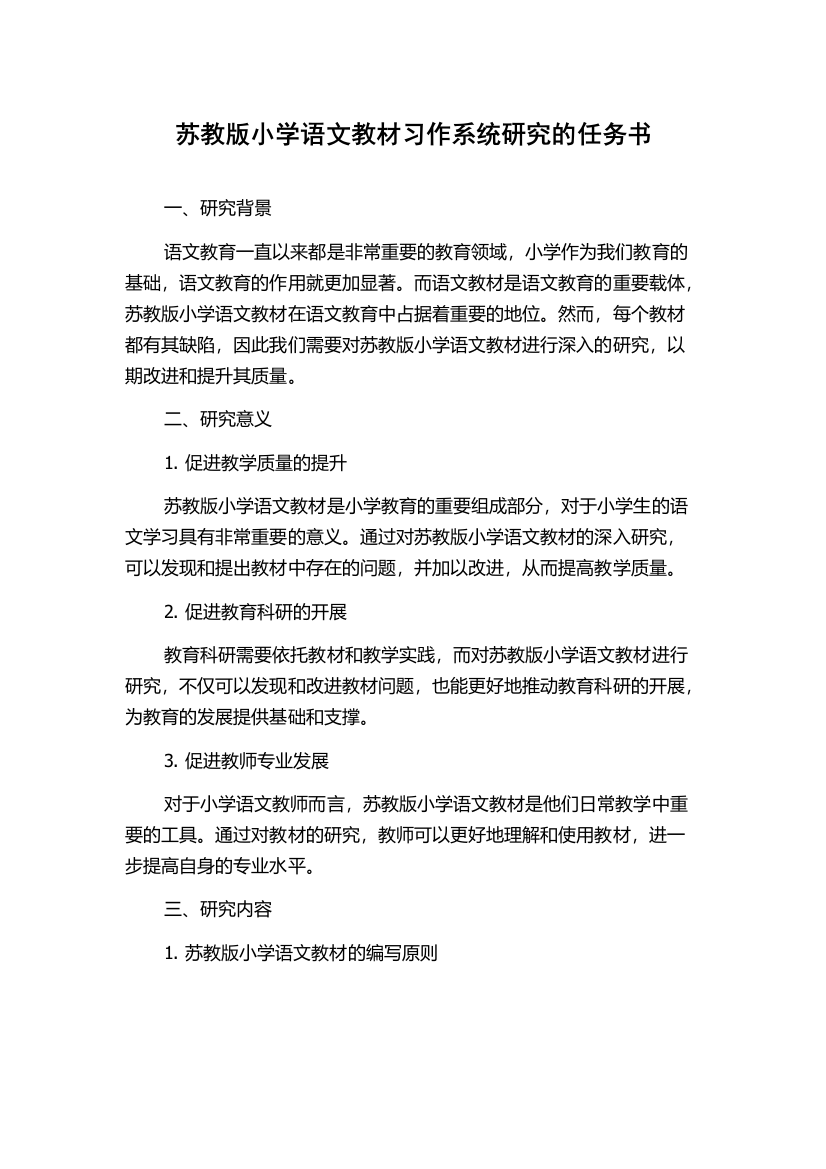 苏教版小学语文教材习作系统研究的任务书