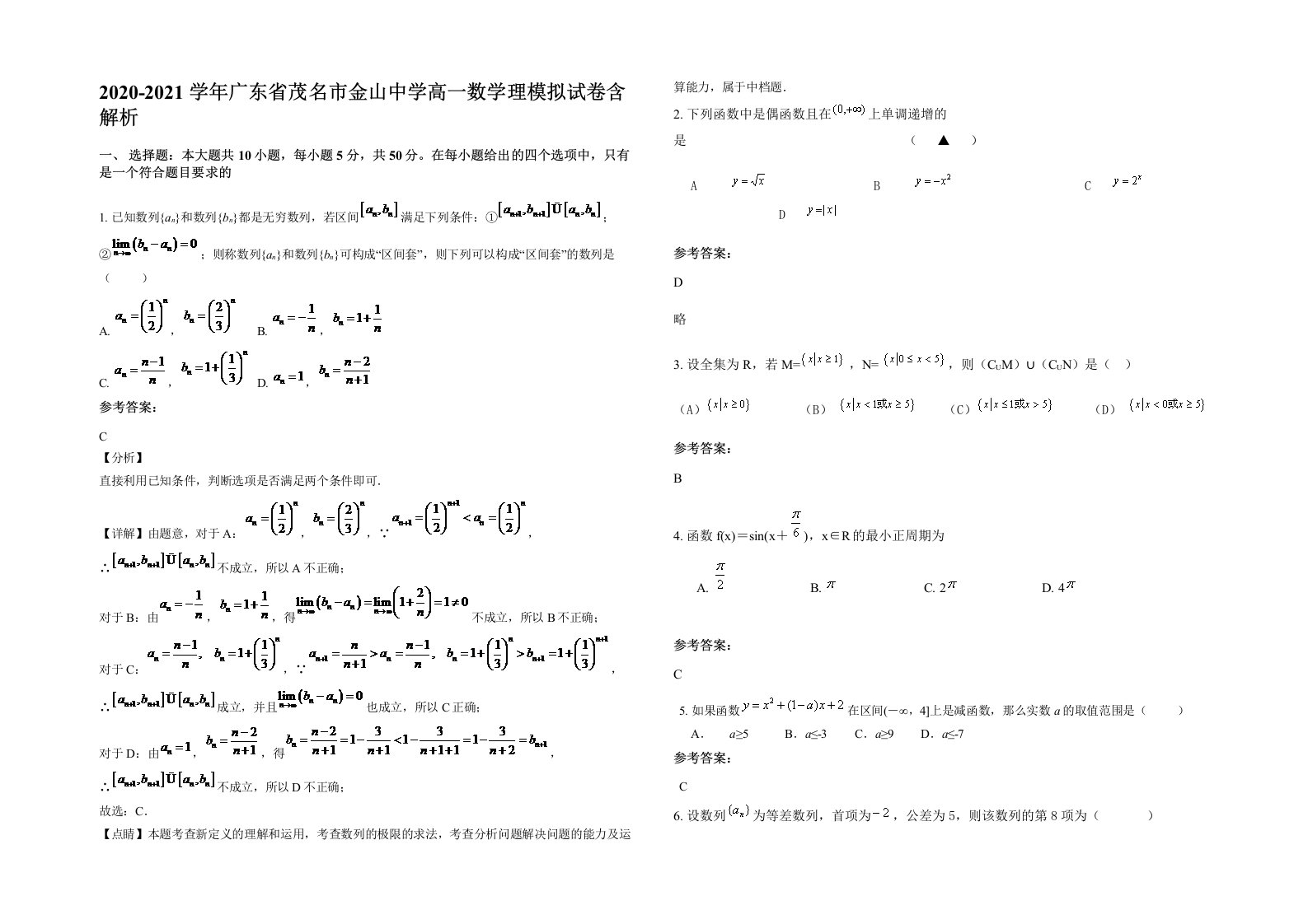 2020-2021学年广东省茂名市金山中学高一数学理模拟试卷含解析