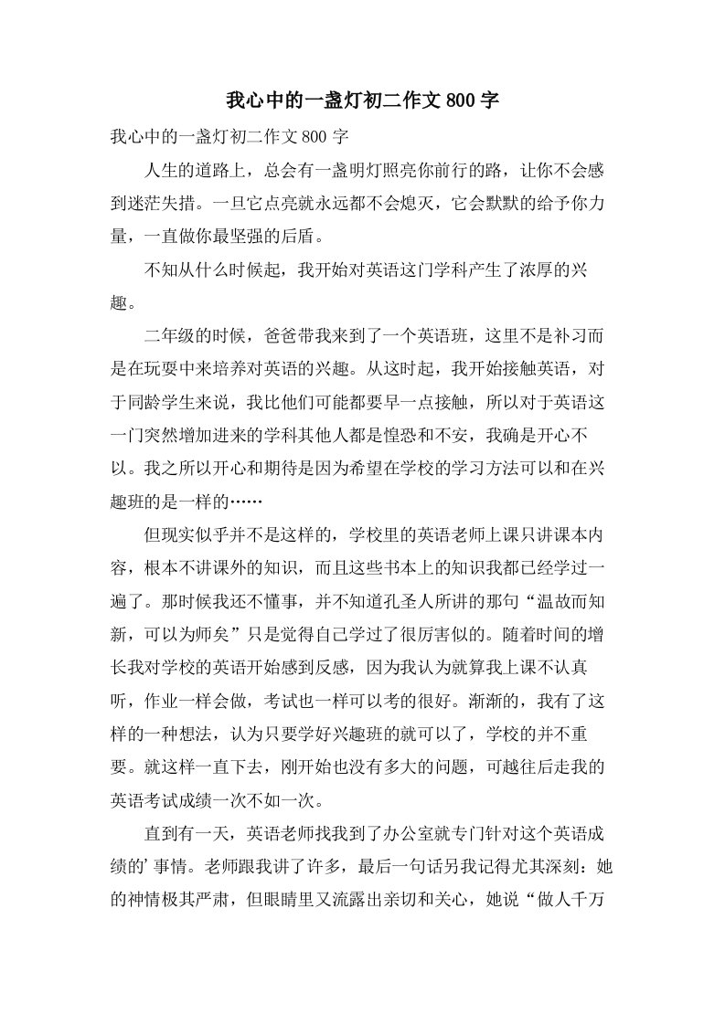 我心中的一盏灯初二作文800字