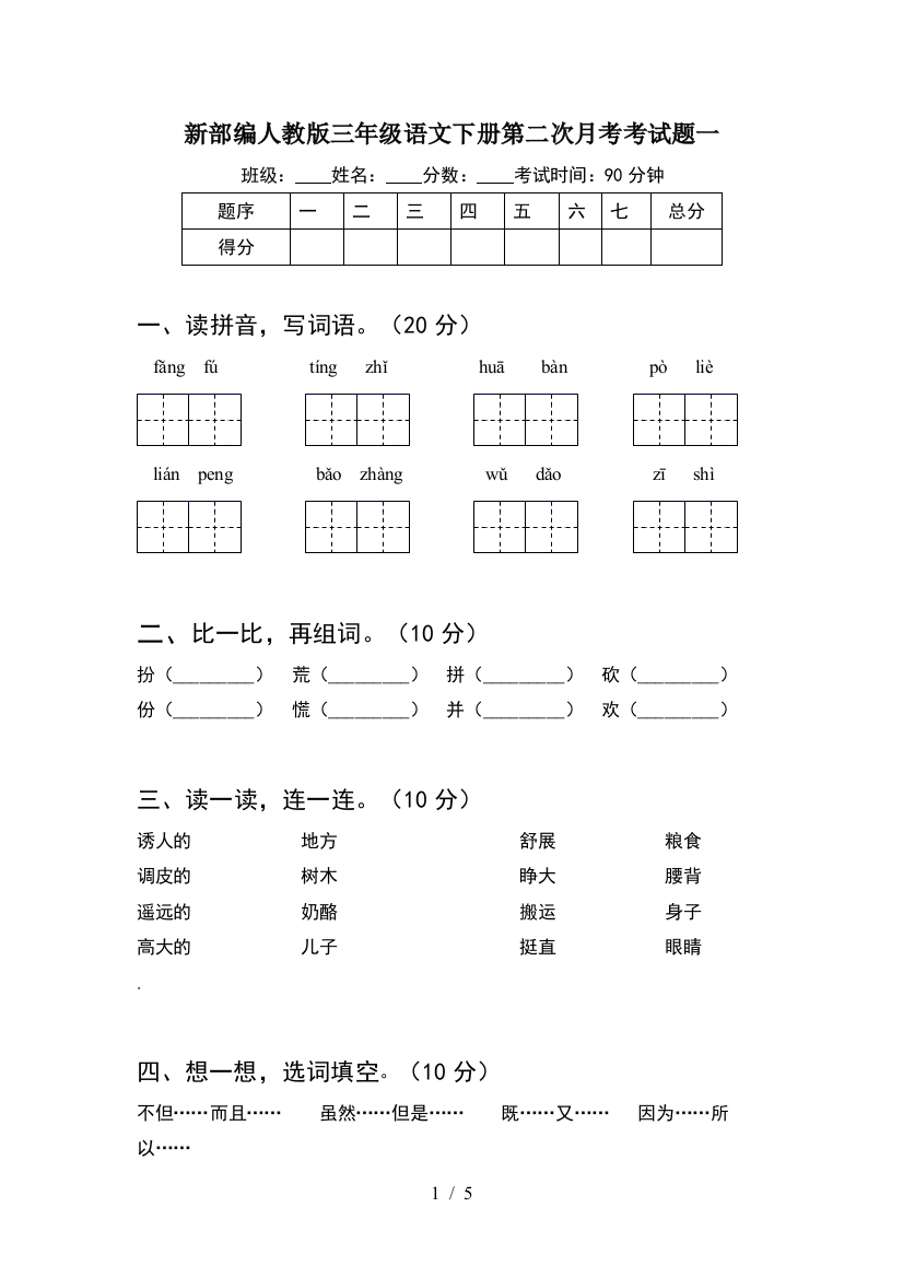 新部编人教版三年级语文下册第二次月考考试题一