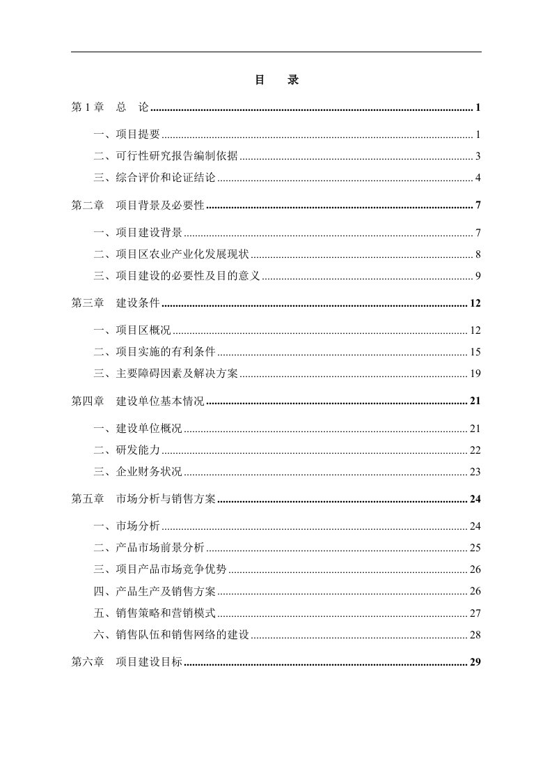 X保健奶茶粉产品开发项目可行性研究报告-完整版