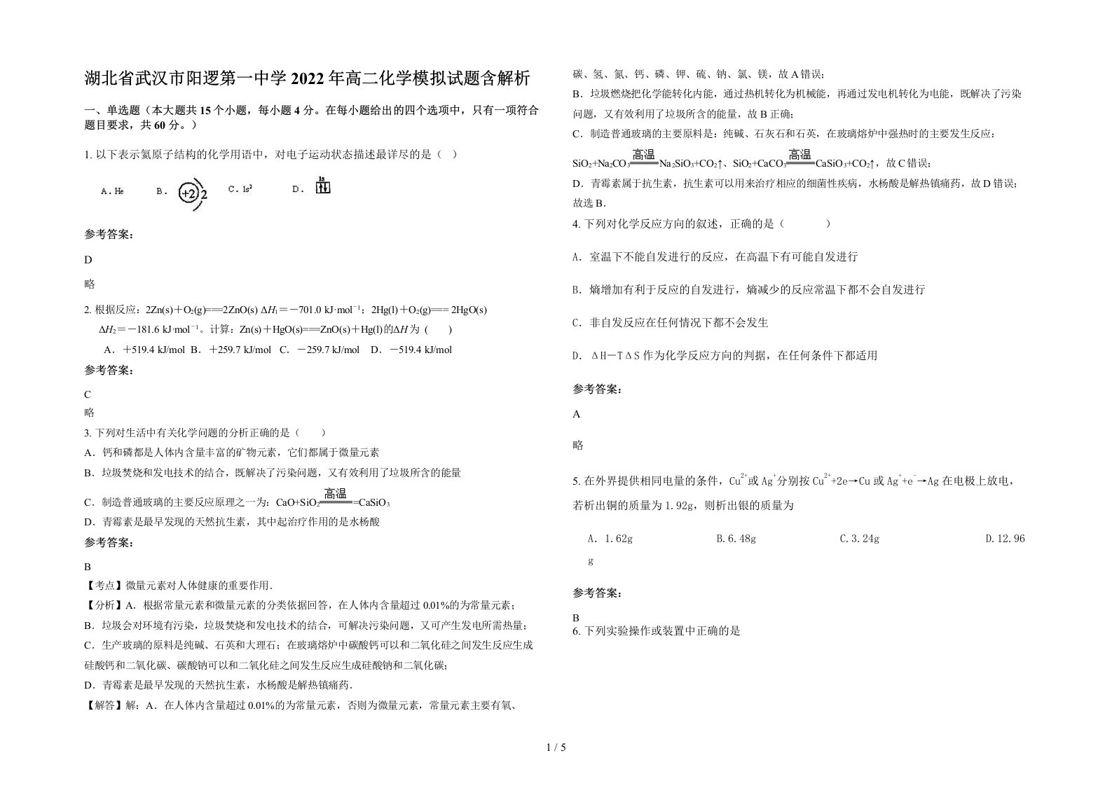 湖北省武汉市阳逻第一中学2022年高二化学模拟试题含解析