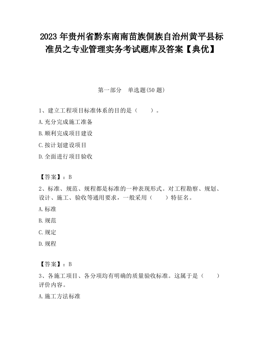 2023年贵州省黔东南南苗族侗族自治州黄平县标准员之专业管理实务考试题库及答案【典优】