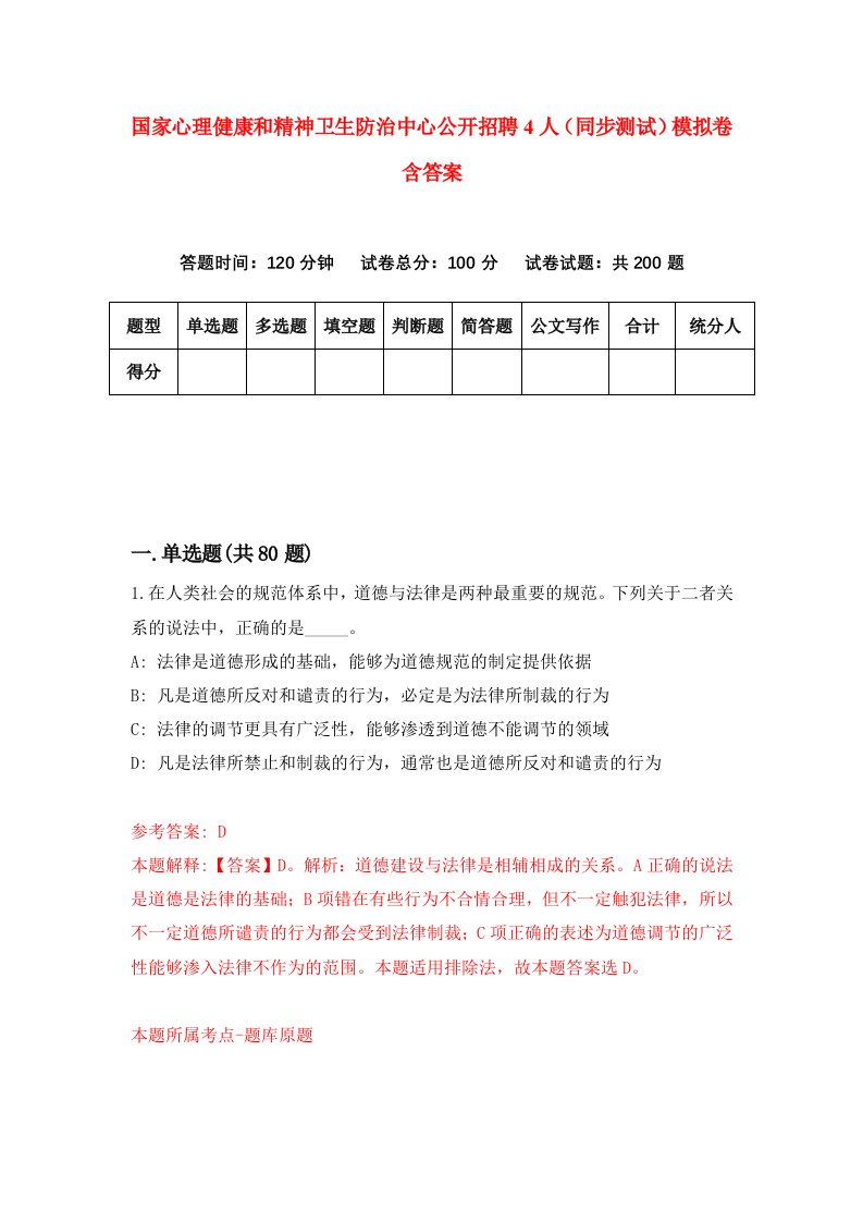 国家心理健康和精神卫生防治中心公开招聘4人同步测试模拟卷含答案7