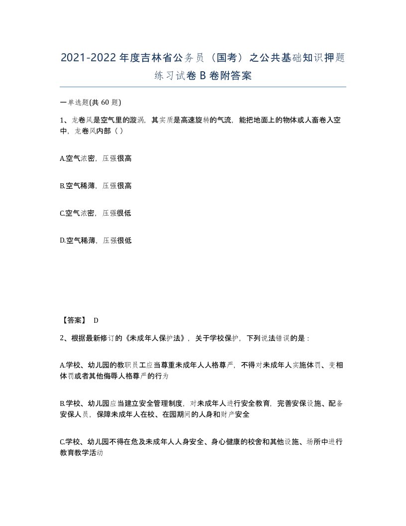 2021-2022年度吉林省公务员国考之公共基础知识押题练习试卷B卷附答案