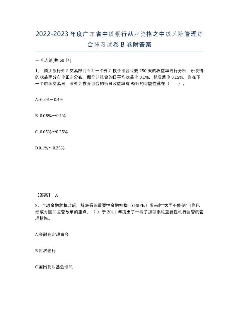 2022-2023年度广东省中级银行从业资格之中级风险管理综合练习试卷B卷附答案