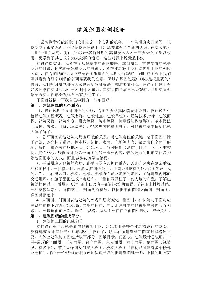 建筑识图实训报告