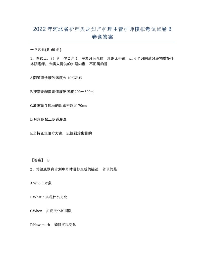 2022年河北省护师类之妇产护理主管护师模拟考试试卷B卷含答案