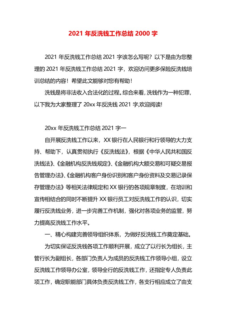 2021年反洗钱工作总结2000字