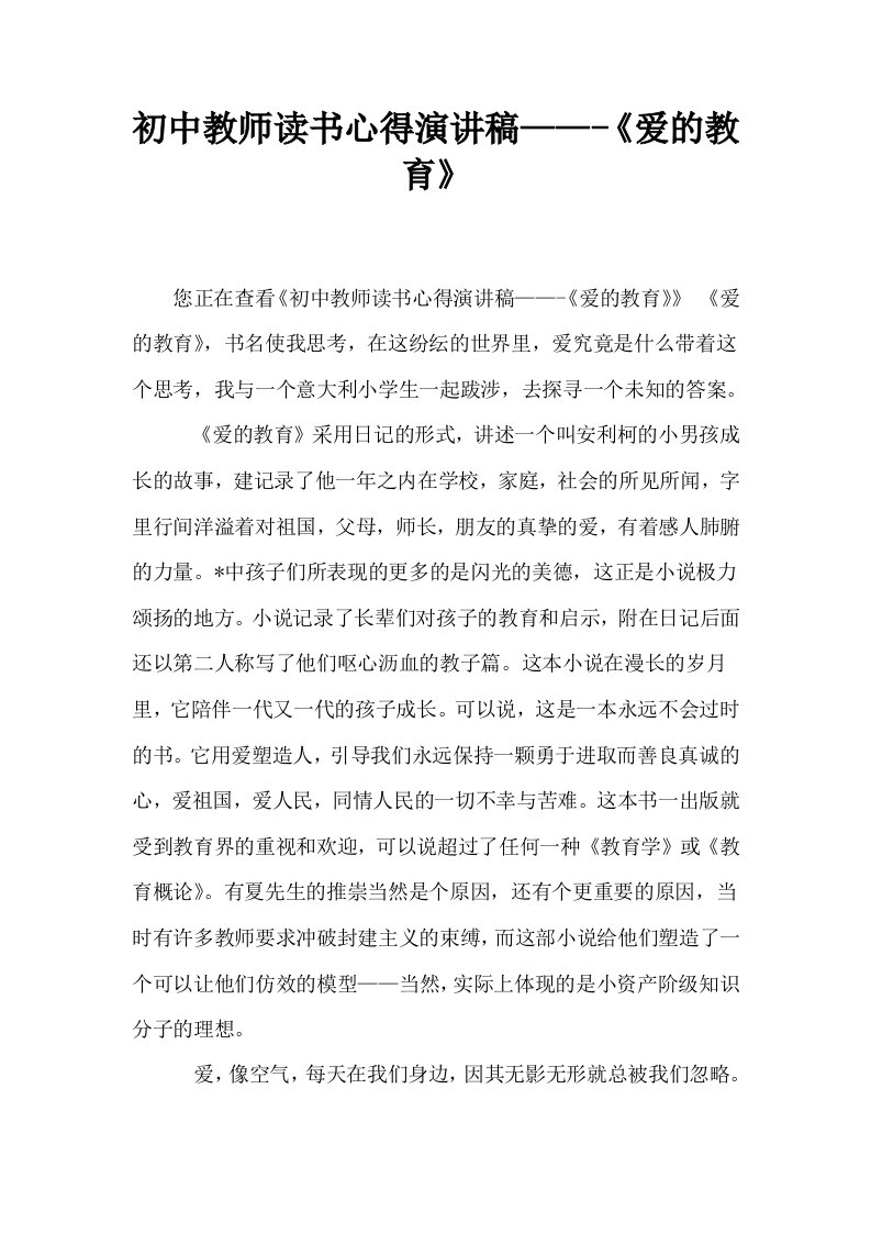 初中教师读书心得演讲稿——爱的教育