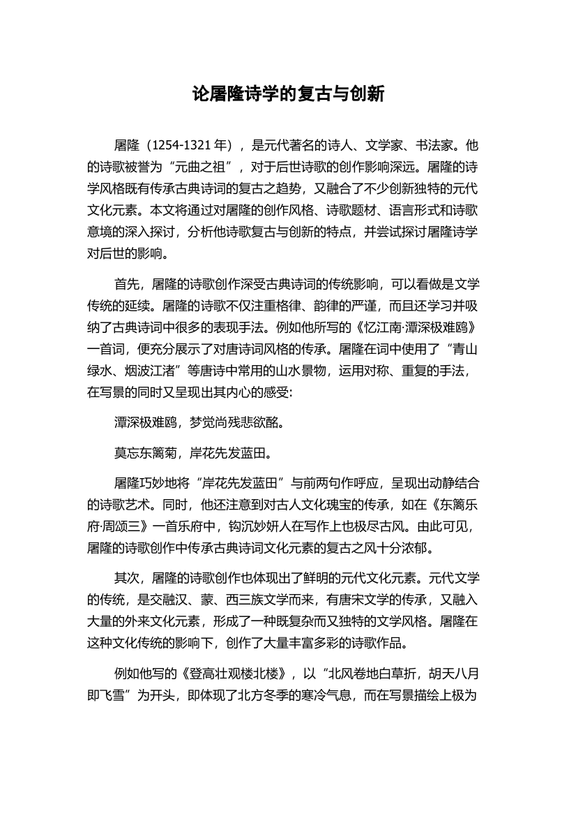 论屠隆诗学的复古与创新