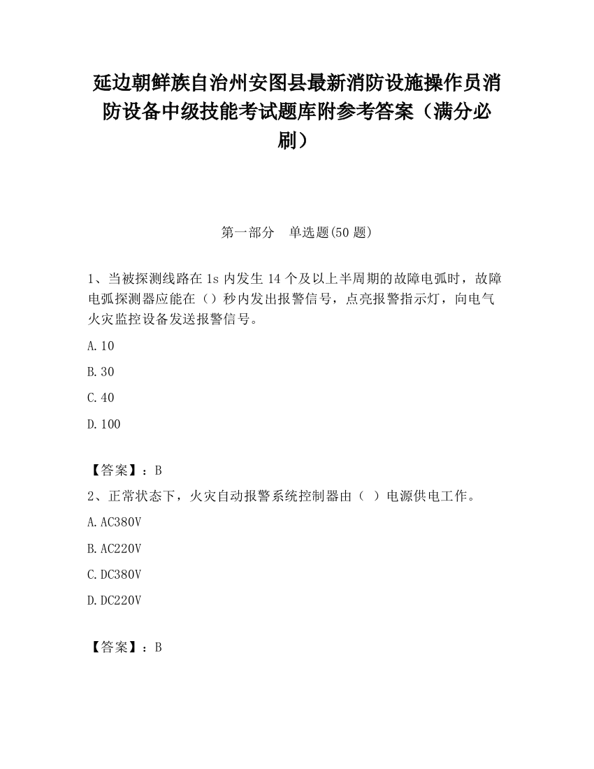 延边朝鲜族自治州安图县最新消防设施操作员消防设备中级技能考试题库附参考答案（满分必刷）