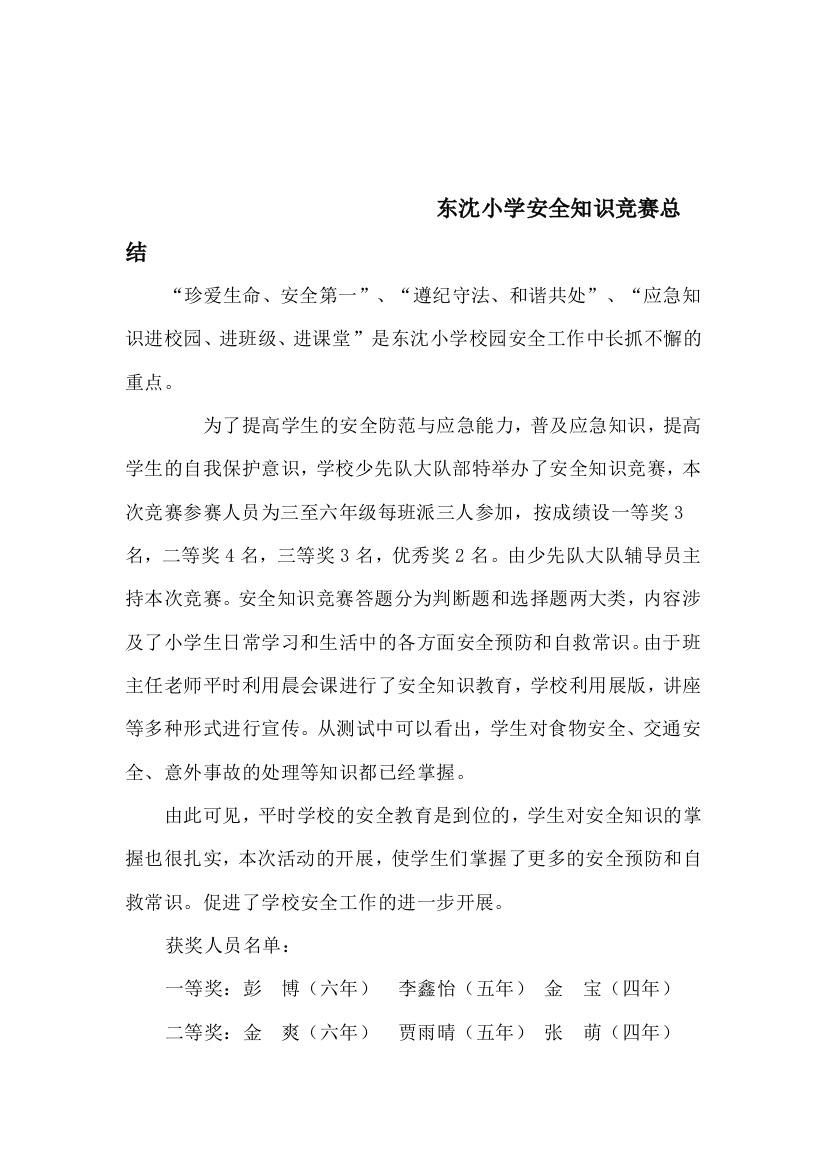 东沈小学安全知识竞赛总结