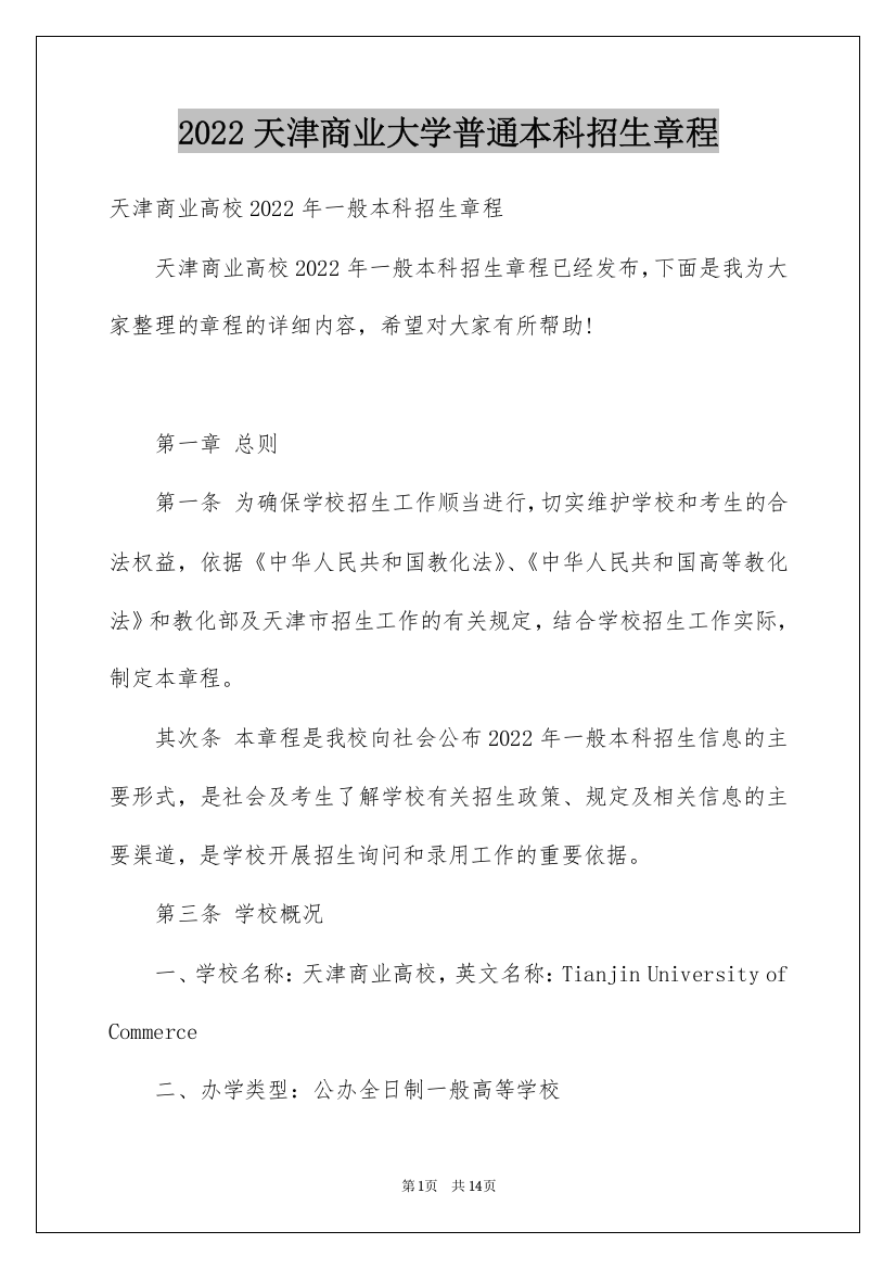 2022天津商业大学普通本科招生章程