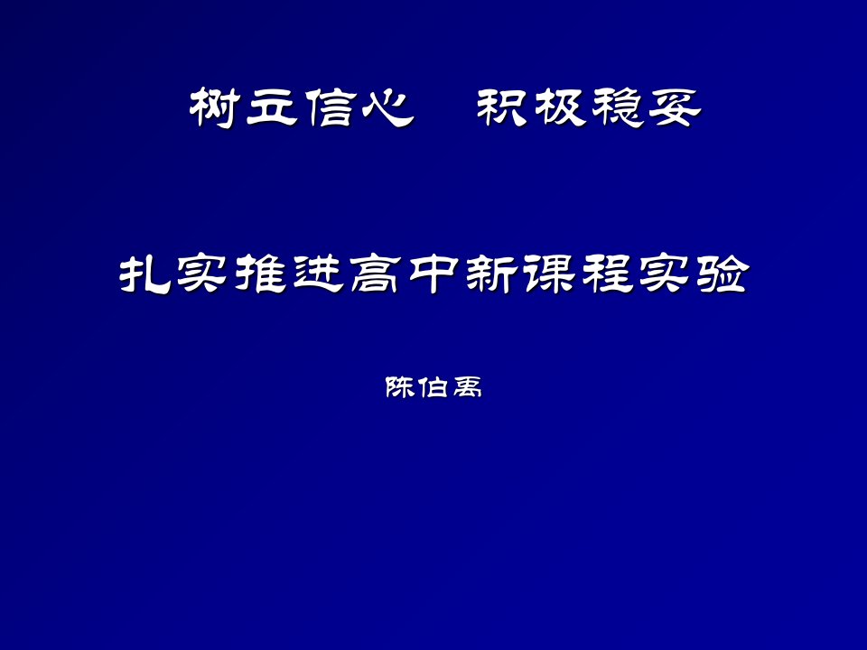 树立信心积极稳妥扎实推进高中新课程实验陈伯禹