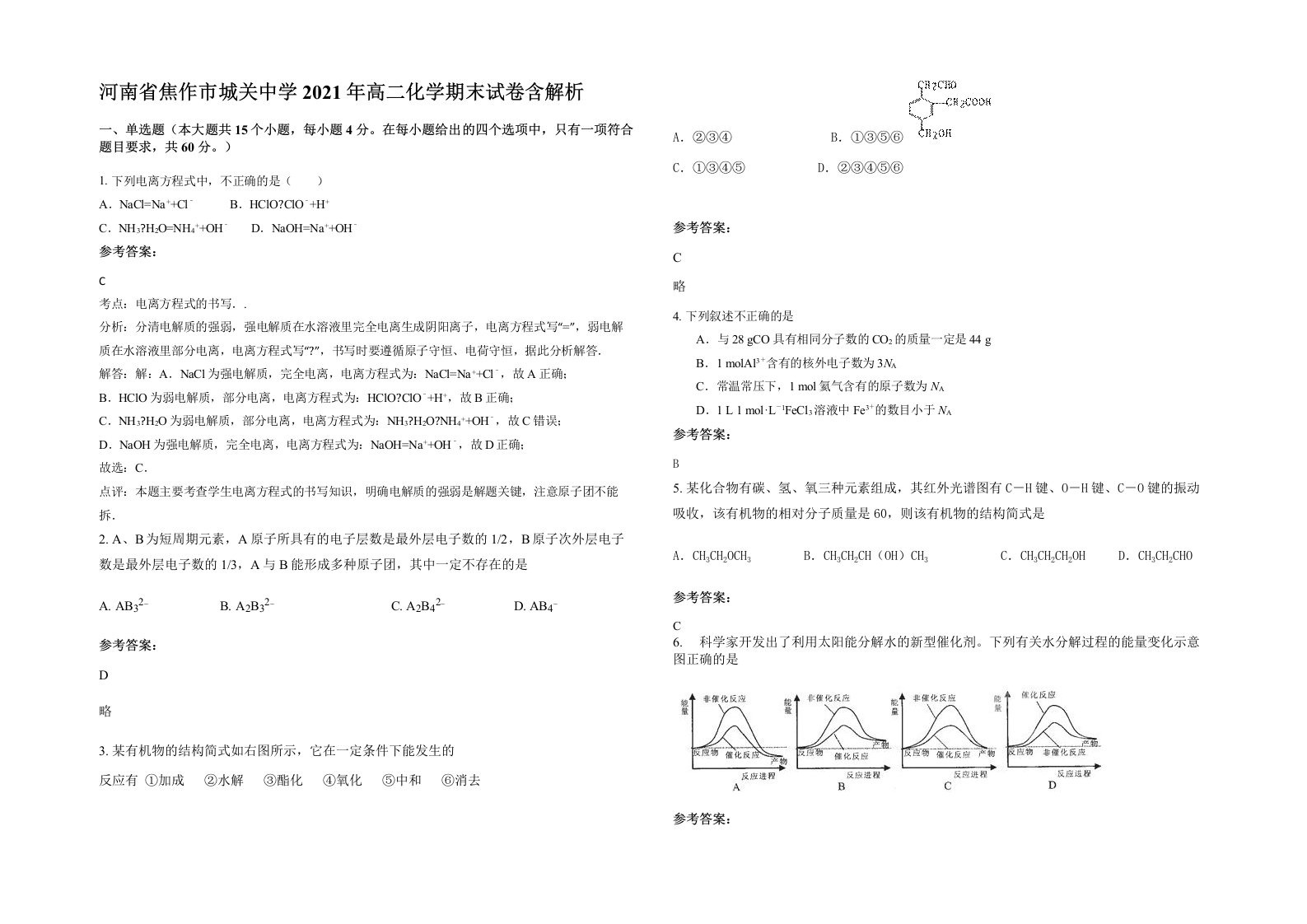 河南省焦作市城关中学2021年高二化学期末试卷含解析